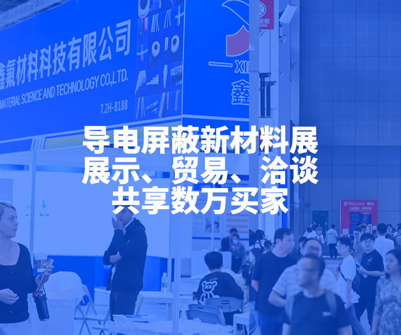 2026上海国际导电屏蔽新材料展览会